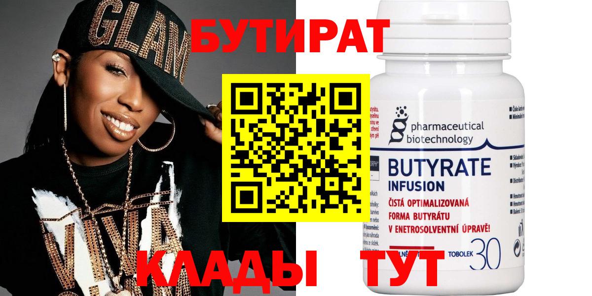 Бутират  БУТИРАТ Butirat  Вход с VPN  Кудрово 
